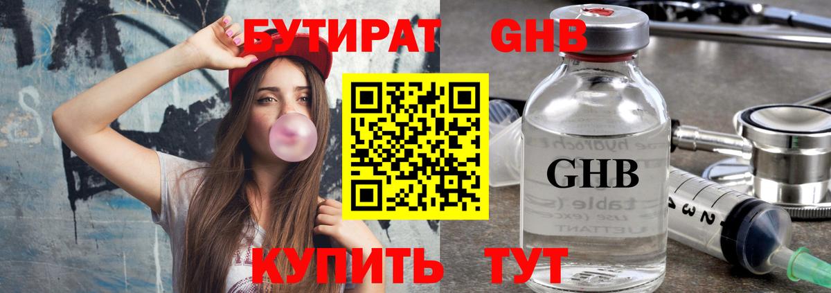 БУТИРАТ оксибутират Люберцы